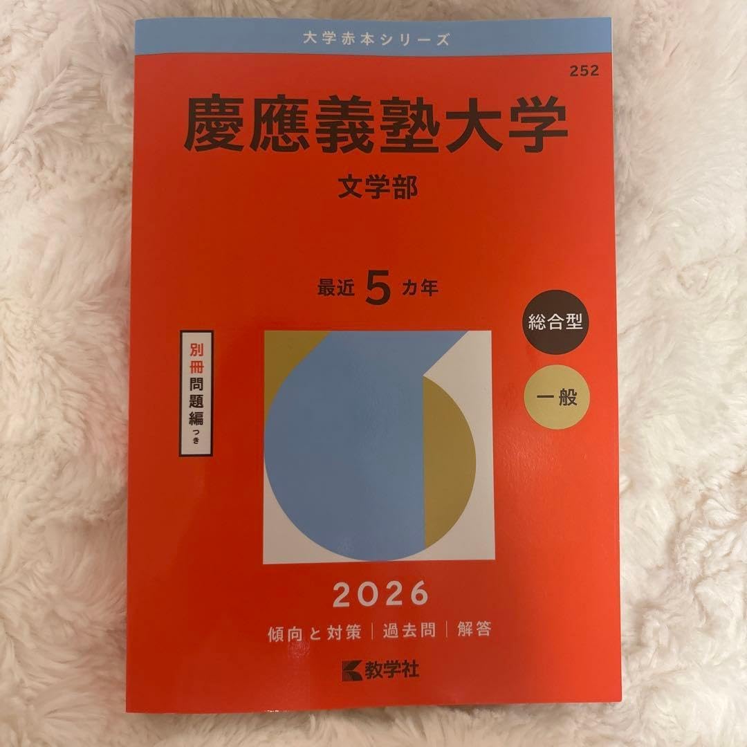 慶應義塾大学 文学部 2026 過去問 2026 慶應義塾大学 文学部 本番入試